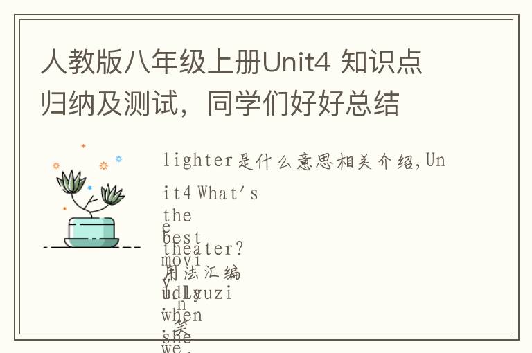 人教版八年级上册Unit4 知识点归纳及测试，同学们好好总结