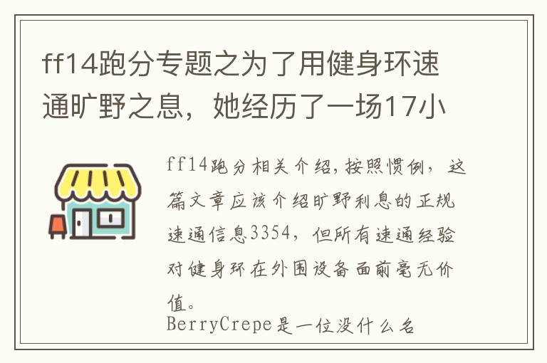 ff14跑分专题之为了用健身环速通旷野之息，她经历了一场17小时的马拉松之旅