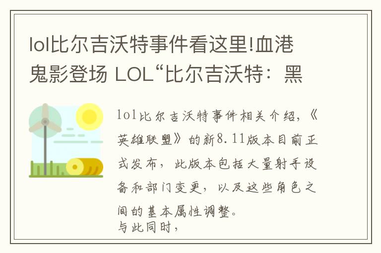 lol比尔吉沃特事件看这里!血港鬼影登场 LOL“比尔吉沃特：黑潮”大乱斗地图上线