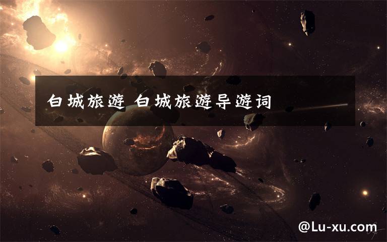 白城旅游 白城旅游导游词文章配图