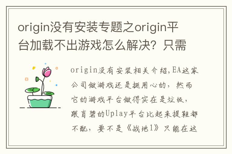 origin没有安装专题之origin平台加载不出游戏怎么解决？只需删除这两个文件夹