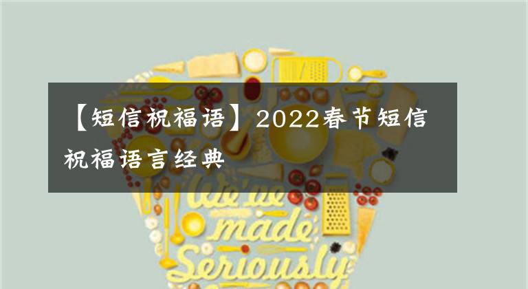【短信祝福语】2022春节短信祝福语言经典