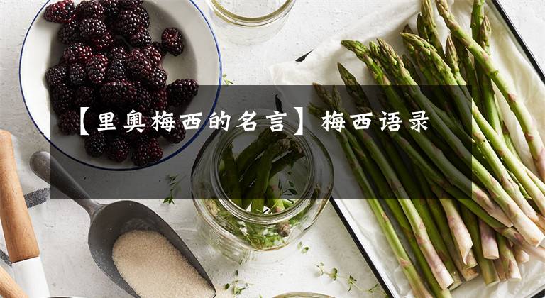 【里奥梅西的名言】梅西语录文章配图