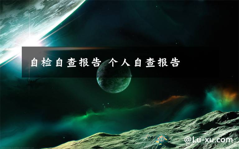 自检自查报告 个人自查报告文章配图