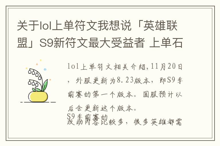 关于lol上单符文我想说「英雄联盟」S9新符文最大受益者 上单石头人对线强势