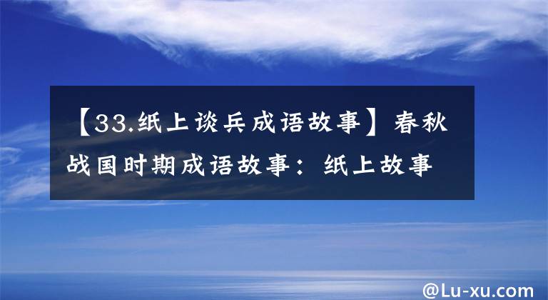 【33.纸上谈兵成语故事】春秋战国时期成语故事：纸上故事