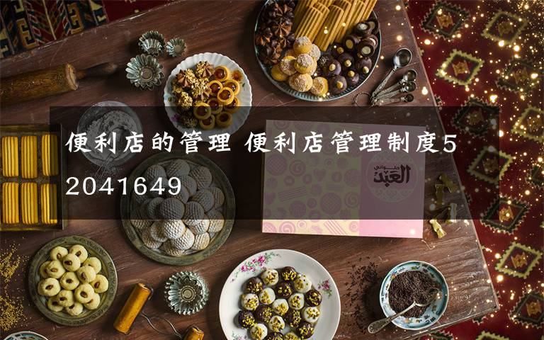 便利店的管理 便利店管理制度52041649文章配图 便利店的管理 便利店管理制度52041649文章配图