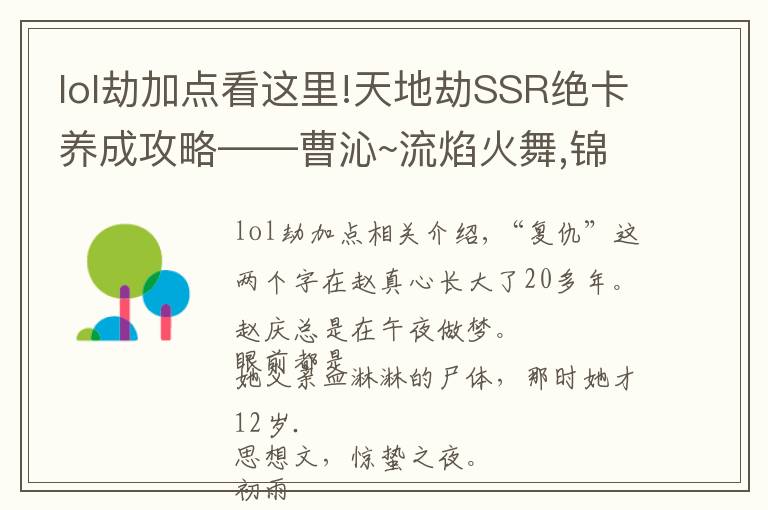 lol劫加点看这里!天地劫SSR绝卡养成攻略——曹沁~流焰火舞,锦衣夜行@梦战利昂雷恩