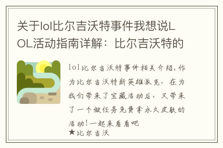 关于lol比尔吉沃特事件我想说LOL活动指南详解：比尔吉沃特的风暴&同人痛车创作大赛