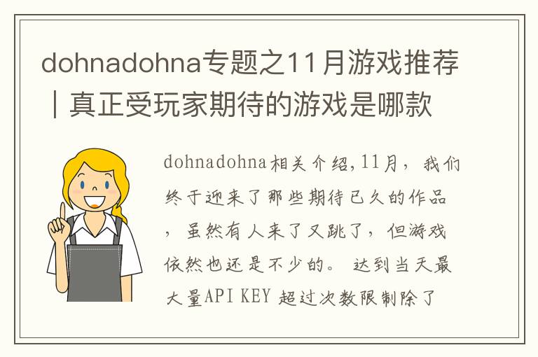 dohnadohna专题之11月游戏推荐｜真正受玩家期待的游戏是哪款？