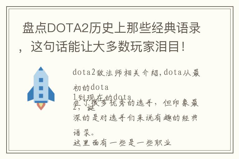  盘点DOTA2历史上那些经典语录，这句话能让大多数玩家泪目！