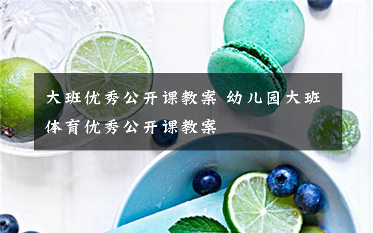 大班优秀公开课教案 幼儿园大班体育优秀公开课教案文章配图