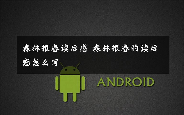 森林报春读后感 森林报春的读后感怎么写文章配图
