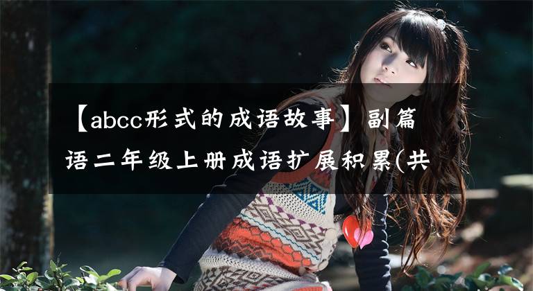 【abcc形式的成语故事】副篇语二年级上册成语扩展积累(共4页)文章配图