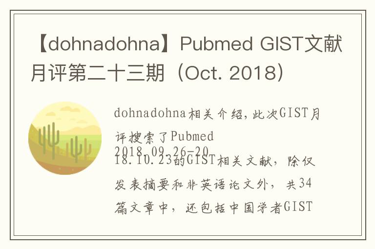 【dohnadohna】Pubmed GIST文献月评第二十三期（Oct. 2018）
