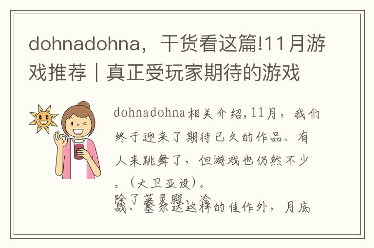 dohnadohna，干货看这篇!11月游戏推荐｜真正受玩家期待的游戏是哪款？