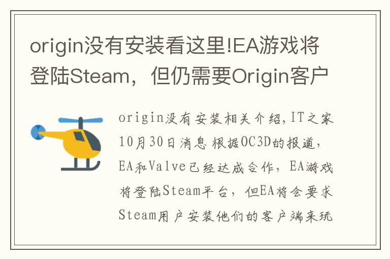 origin没有安装看这里!EA游戏将登陆Steam，但仍需要Origin客户端