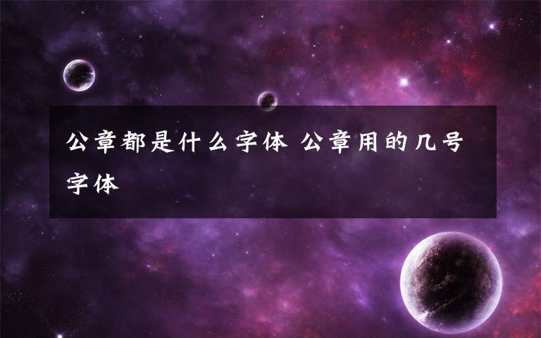 公章都是什么字体 公章用的几号字体