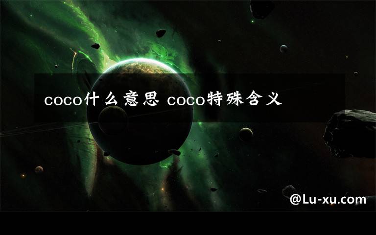 coco什么意思 coco特殊含义