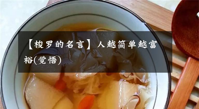 【梭罗的名言】人越简单越富裕(觉悟)文章配图