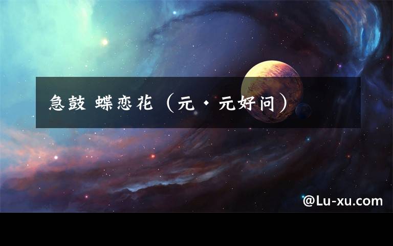 急鼓 蝶恋花（元·元好问）文章配图