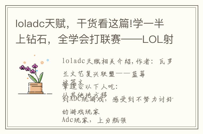 loladc天赋，干货看这篇!学一半上钻石，全学会打联赛——LOL射手ADC位全方位大型深度攻略