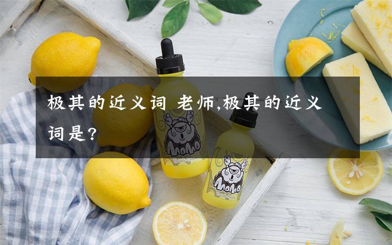 极其的近义词 老师,极其的近义词是?