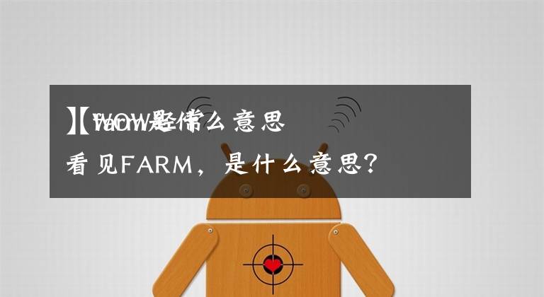 【farm是什么意思
】WOW经常看见FARM，是什么意思？