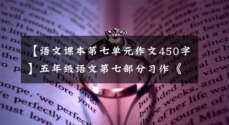 【语文课本第七单元作文450字】五年级语文第七部分习作《中国的世界文化遗产》范文鉴赏