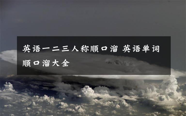 英语一二三人称顺口溜 英语单词顺口溜大全文章配图