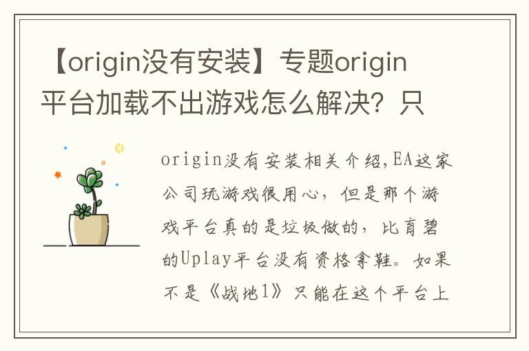 【origin没有安装】专题origin平台加载不出游戏怎么解决？只需删除这两个文件夹