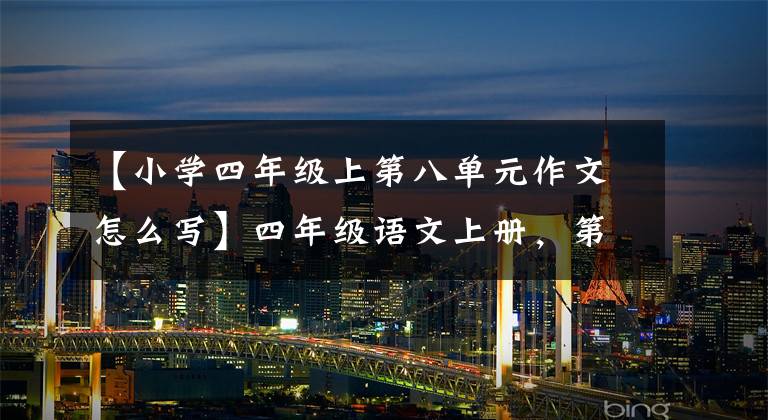 【小学四年级上第八单元作文怎么写】四年级语文上册，第8单元习作《我的心儿怦怦跳》习作指导及范文