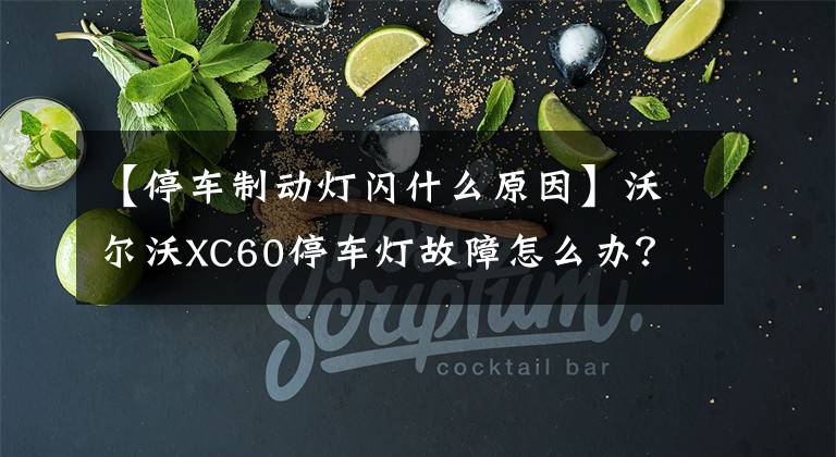 【停车制动灯闪什么原因】沃尔沃XC60停车灯故障怎么办？文章配图