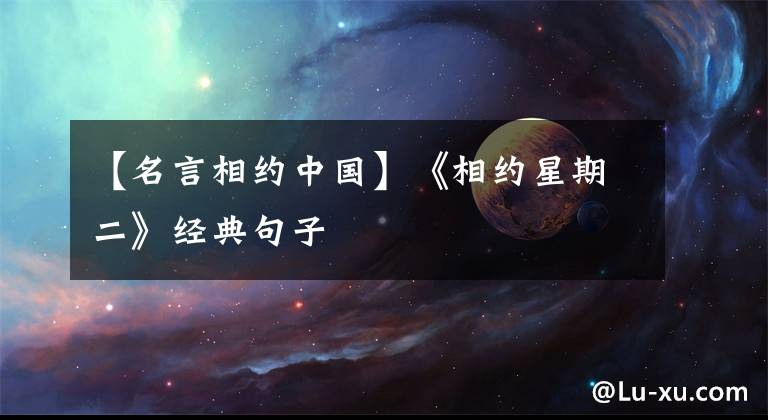 【名言相约中国】《相约星期二》经典句子