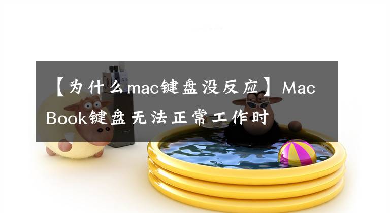 【为什么mac键盘没反应】MacBook键盘无法正常工作时