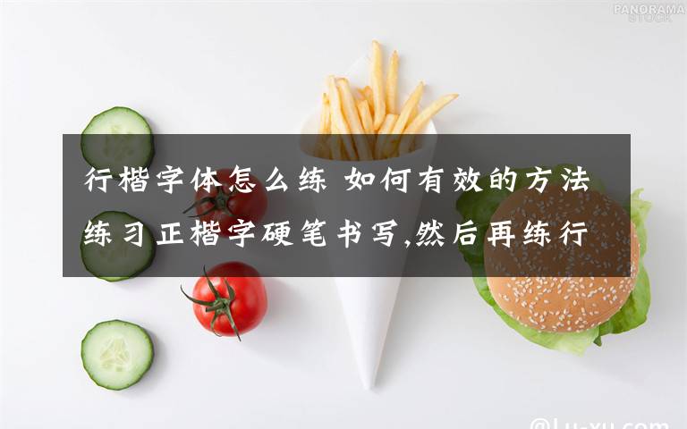 行楷字体怎么练 如何有效的方法练习正楷字硬笔书写,然后再练行书,