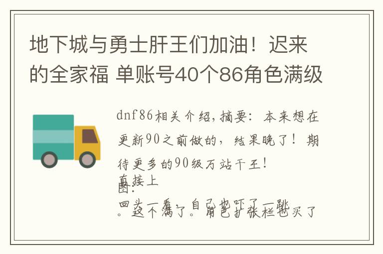 地下城与勇士肝王们加油！迟来的全家福 单账号40个86角色满级