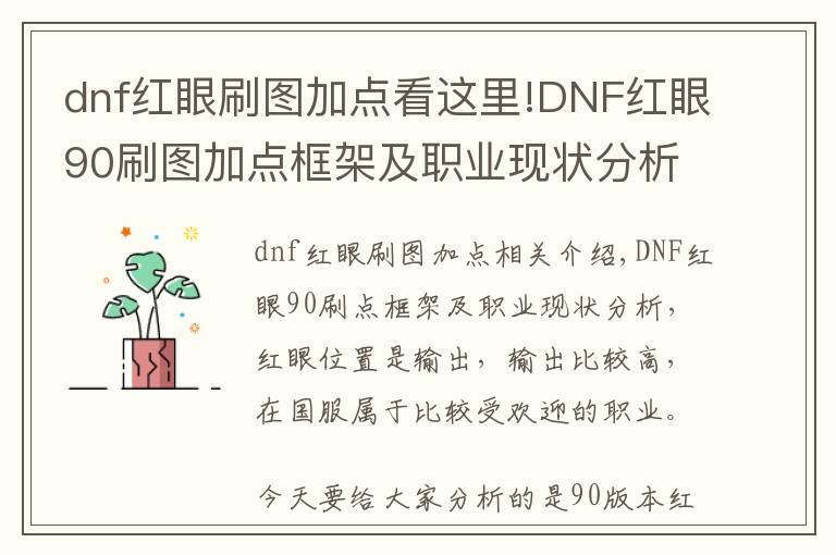 dnf红眼刷图加点看这里!DNF红眼90刷图加点框架及职业现状分析