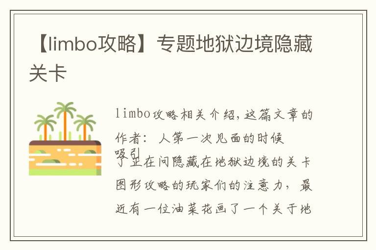 【limbo攻略】专题地狱边境隐藏关卡