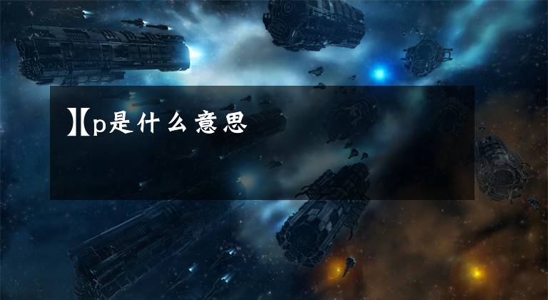 【p是什么意思
】p是什么意思文章配图