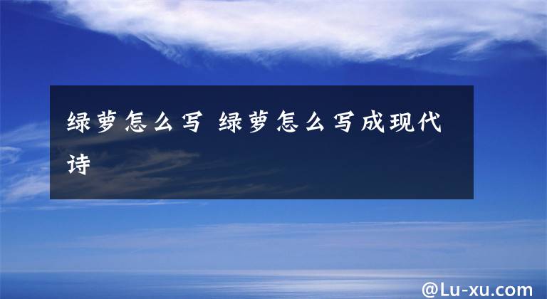 绿萝怎么写 绿萝怎么写成现代诗文章配图