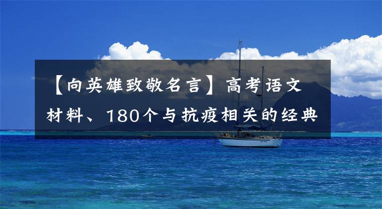 【向英雄致敬名言】高考语文材料、180个与抗疫相关的经典名句及运用例子文章配图