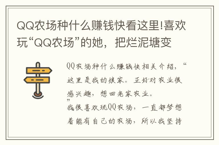 QQ农场种什么赚钱快看这里!喜欢玩“QQ农场”的她，把烂泥塘变丰收农场，带乡亲奔向小康