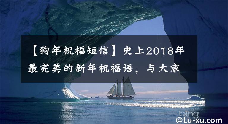 【狗年祝福短信】史上2018年最完美的新年祝福语，与大家分享