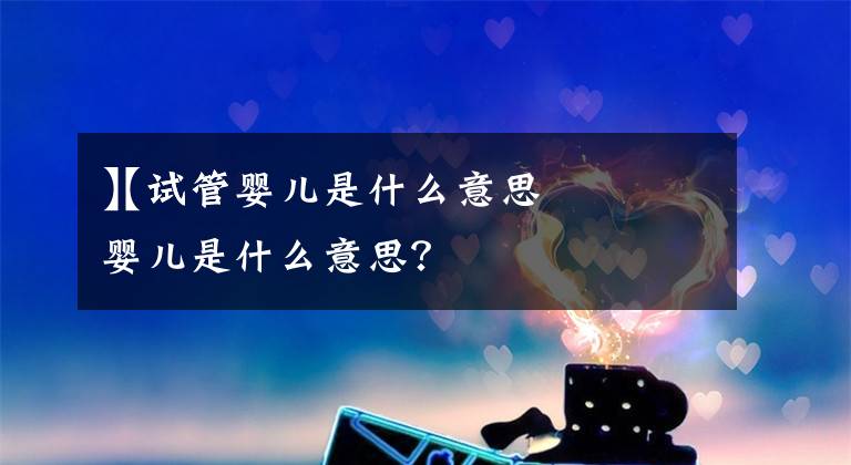 【试管婴儿是什么意思
】试管婴儿是什么意思？文章配图