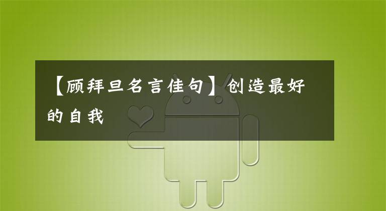 【顾拜旦名言佳句】创造最好的自我