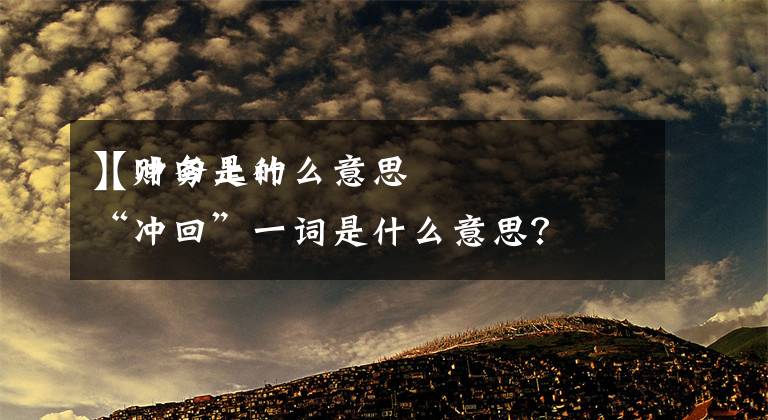 【冲回是什么意思
】财务上的“冲回”一词是什么意思？文章配图