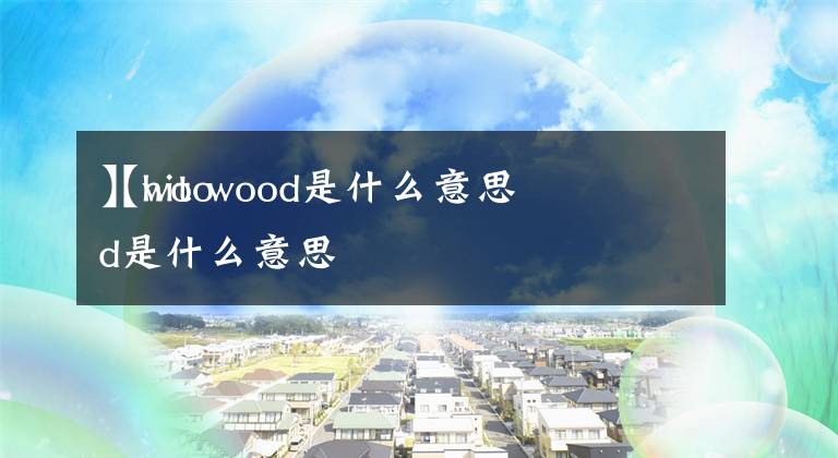 【hit wood是什么意思
】wood是什么意思文章配图