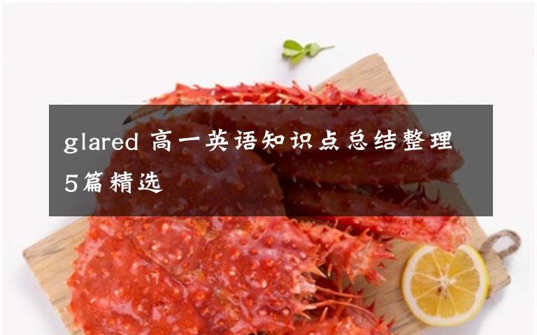 glared 高一英语知识点总结整理5篇精选文章配图