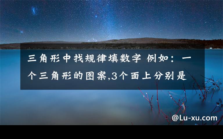 三角形中找规律填数字 例如：一个三角形的图案,3个面上分别是数字3.10.7然后中间填了一个6,.按照这个规律这两个该怎么填：3个面上分别是数